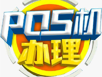 POS機(jī)刷卡和貸款哪個(gè)劃算？