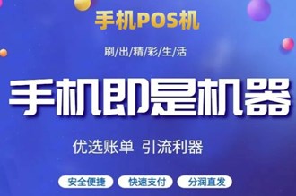 如何獲得手機(jī)pos機(jī)？
